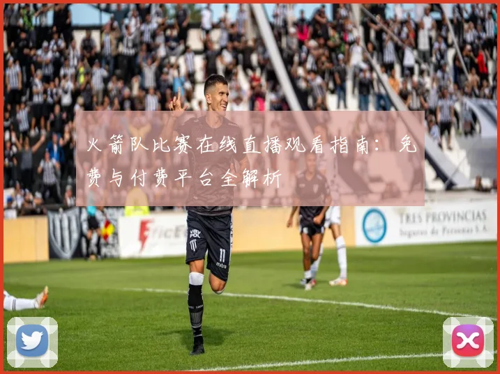 火箭队比赛在线直播观看指南：免费与付费平台全解析