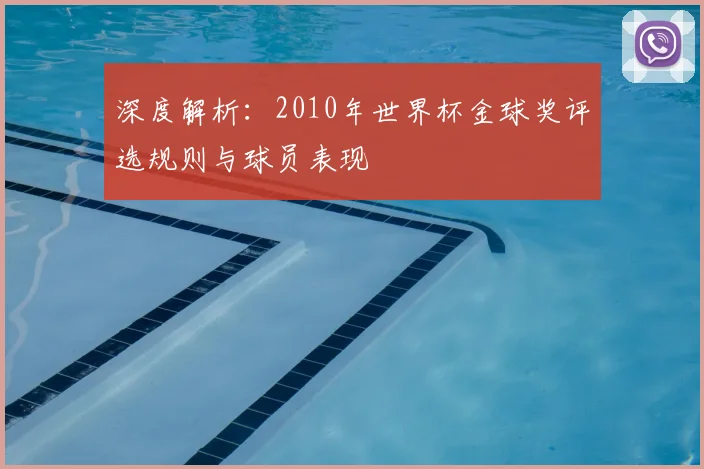 深度解析：2010年世界杯金球奖评选规则与球员表现