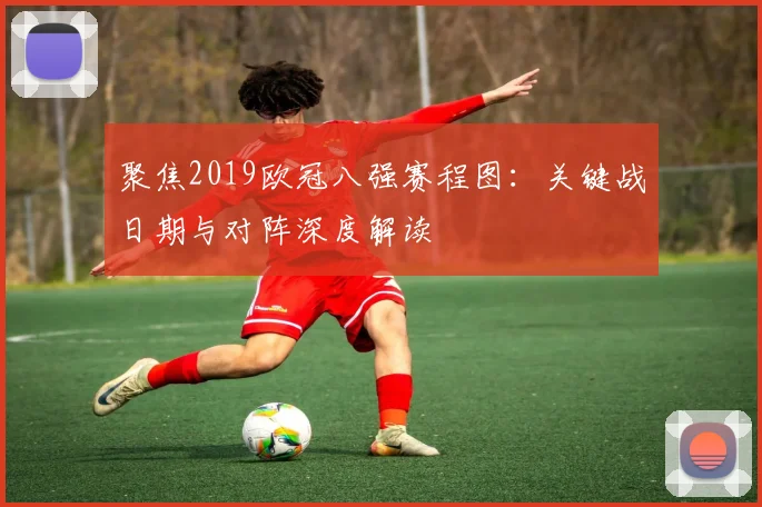 聚焦2019欧冠八强赛程图：关键战日期与对阵深度解读